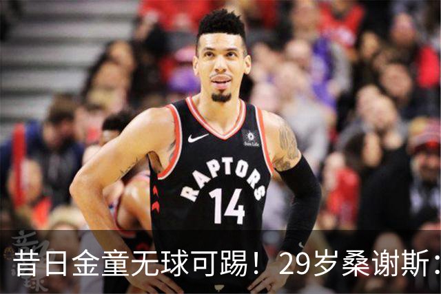 昔日金童无球可踢！29岁桑谢斯：我将在1月归来，伤病岁月已翻篇