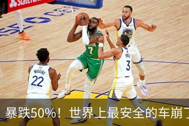 暴跌50%！世界上最安全的车崩了