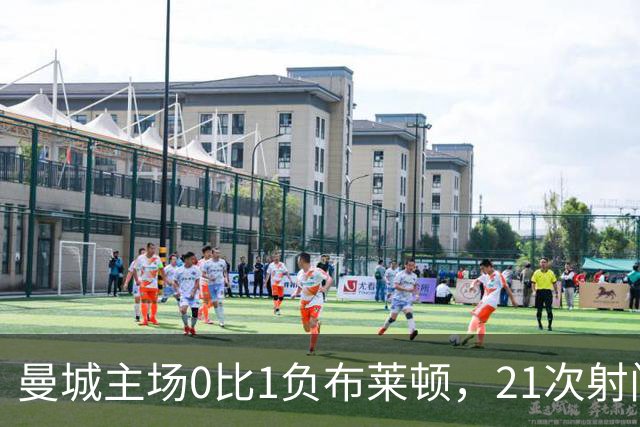 曼城主场0比1负布莱顿，21次射门难破门将