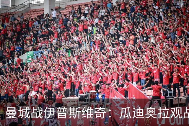 曼城战伊普斯维奇：瓜迪奥拉观战，哈兰德冲击七连胜