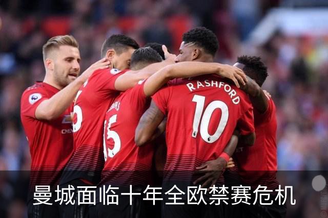 曼城面临十年全欧禁赛危机