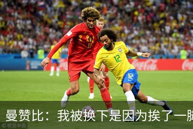 曼赞比：我被换下是因为挨了一脚不是抽筋，现在没事了