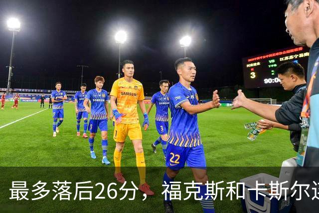 最多落后26分，福克斯和卡斯尔连续上篮追到只差7分