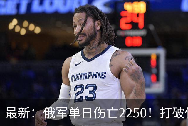 最新：俄军单日伤亡2250！打破俄乌战争以来最高纪录