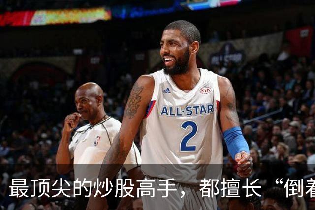 最顶尖的炒股高手，都擅长“倒着思考”,我连读了十遍，无法入睡