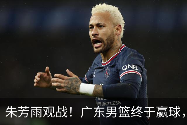 朱芳雨观战！广东男篮终于赢球，赛后三人被表扬，徐杰可以离队了