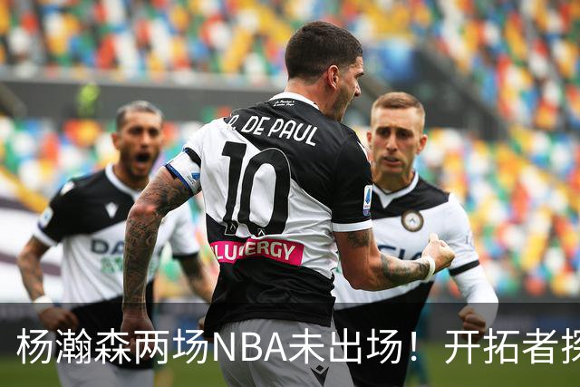 杨瀚森两场NBA未出场！开拓者探花郎现形：37分钟10中1，6分5失误