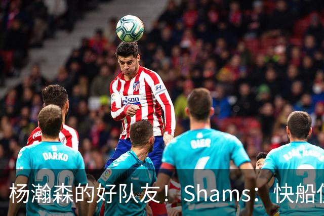 杨瀚森的好队友！Shams：快船使用困难特例以10天合同签回韦斯利