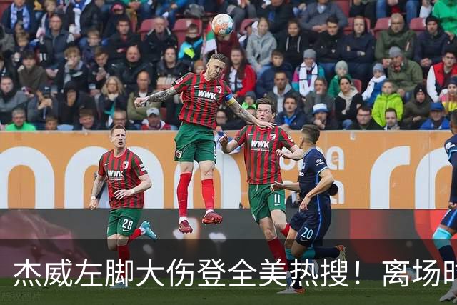 杰威左脚大伤登全美热搜！离场时神情落寞无比 SGA轰34+6泪洒当场