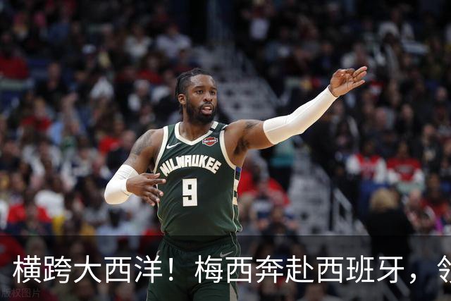横跨大西洋！梅西奔赴西班牙，领取西语世界重磅大奖