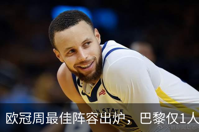 欧冠周最佳阵容出炉，巴黎仅1人入选