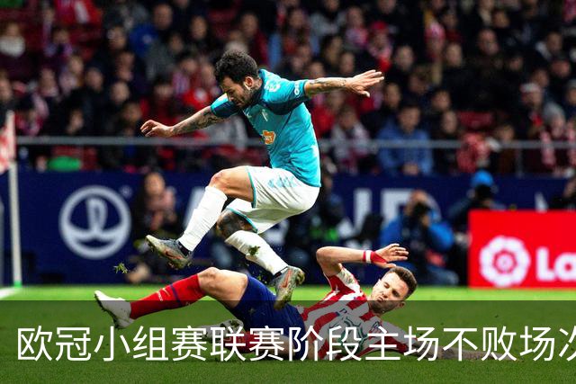 欧冠小组赛/联赛阶段主场不败场次排行：拜仁40场居首