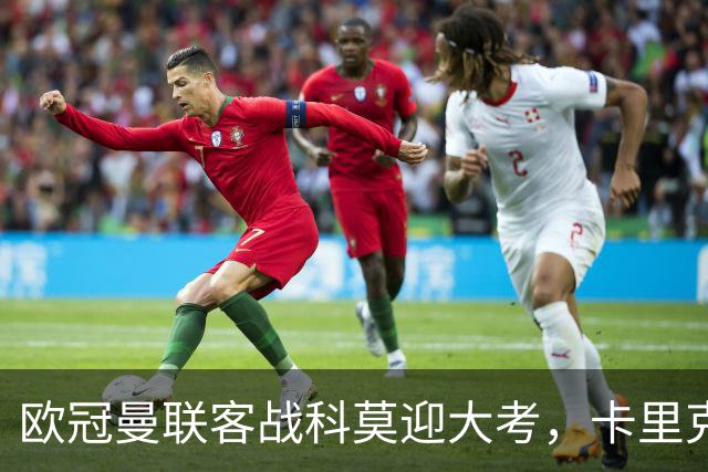 欧冠曼联客战科莫迎大考，卡里克PK法布雷加斯，联赛不胜梦魇持续