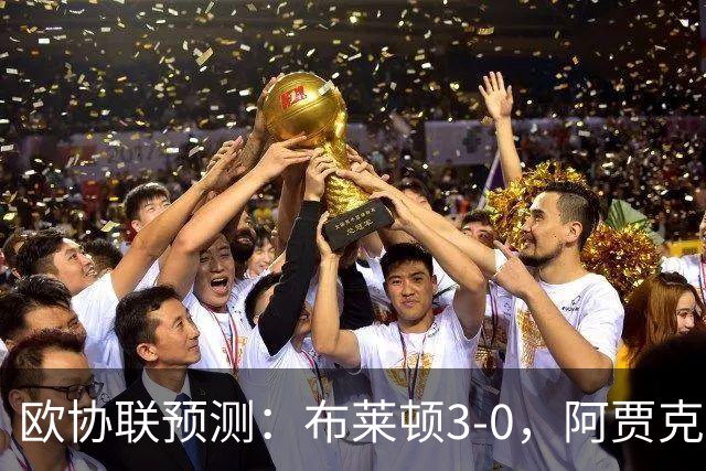 欧协联预测：布莱顿3-0，阿贾克斯1-2，摩纳哥2-2，赫塔菲1-1