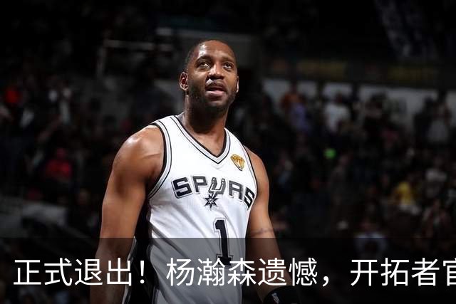 正式退出！杨瀚森遗憾，开拓者官宣，赛季首次，名单公布，郭士强看懂