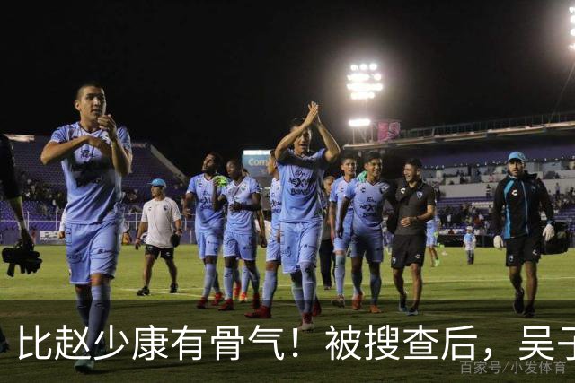 比赵少康"有骨气"！被搜查后，吴子嘉展现决绝姿态，或将绝食抗议