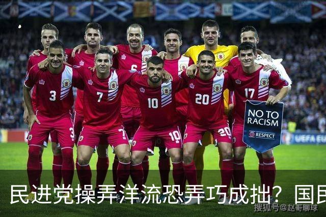 民进党操弄洋流恐弄巧成拙？国民党：可能产生“反向动员”效果