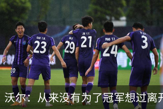 沃尔：从来没有为了冠军想过离开奇才，我想像科比和司机那样