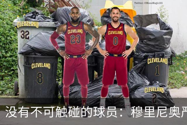 没有不可触碰的球员：穆里尼奥严厉警告维尼修斯