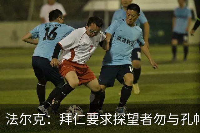 法尔克：拜仁要求探望者勿与孔帕尼谈足球，让他专心康复