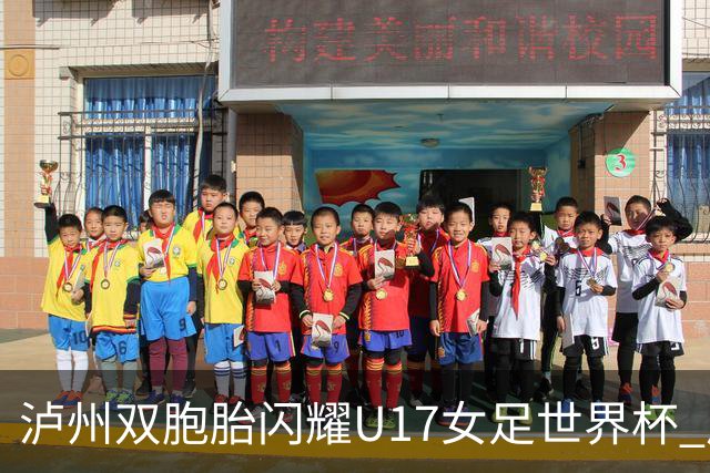 泸州双胞胎闪耀U17女足世界杯 启蒙教练讲述拼搏故事