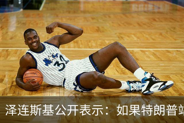 泽连斯基公开表示：如果特朗普站在普京一边，将是历史性的大悲剧，我不想活在幻觉中，如果美俄联手，我们无法支撑下去，这是可以理解的