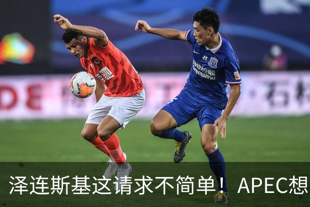 泽连斯基这请求不简单！APEC想留座给乌克兰，中方高水平表态亮了