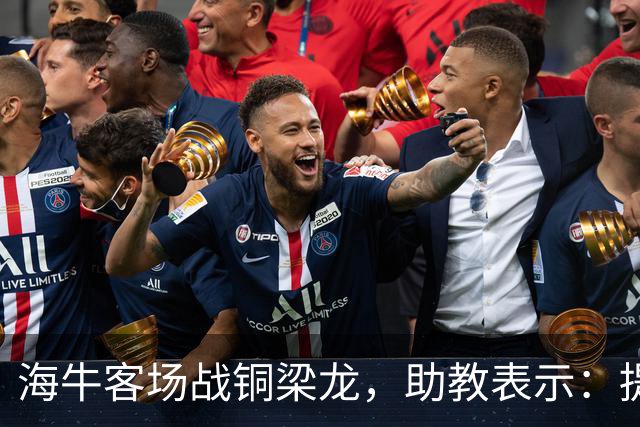 海牛客场战铜梁龙，助教表示：提前降级依旧轻装上阵全力出战