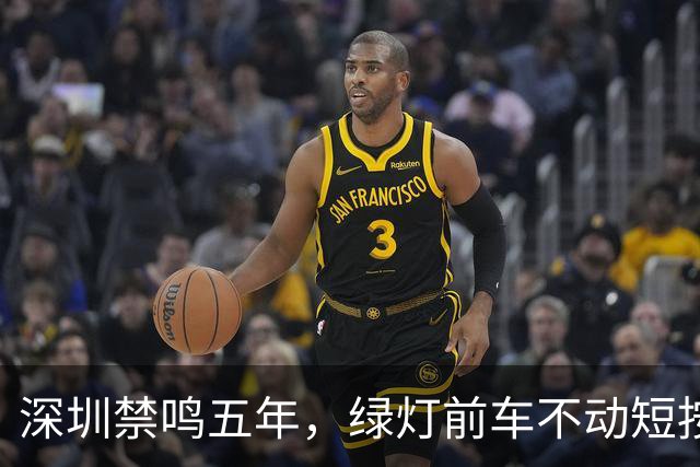 深圳禁鸣五年，绿灯前车不动短按一声为何算违法？