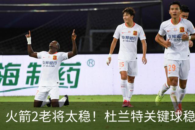 火箭2老将太稳！杜兰特关键球稳定输出，范弗利特0失误持球大核！