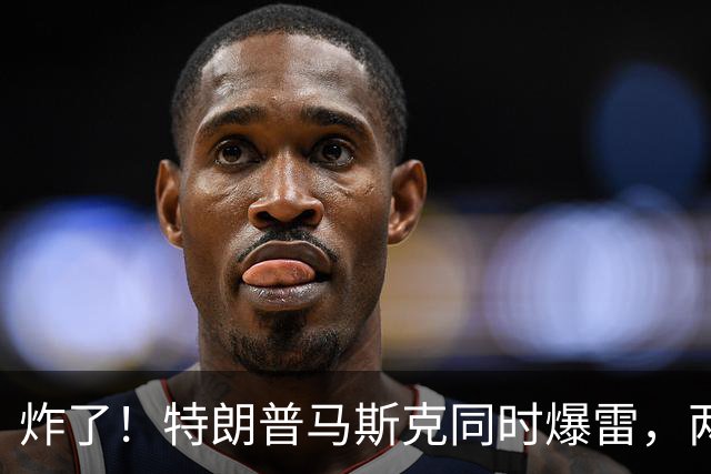 炸了！特朗普马斯克同时爆雷，两大巨头陷致命死局，美国真要变天