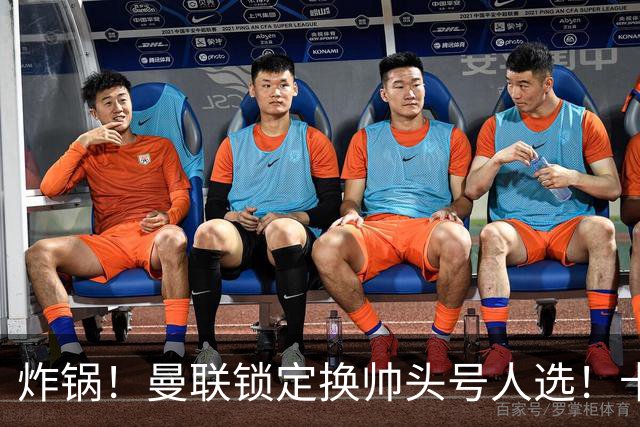 炸锅！曼联锁定换帅头号人选！卡里克帅位岌岌可危