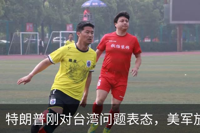 特朗普刚对台湾问题表态，美军放话明年准备干涉，郑丽文呼吁和平