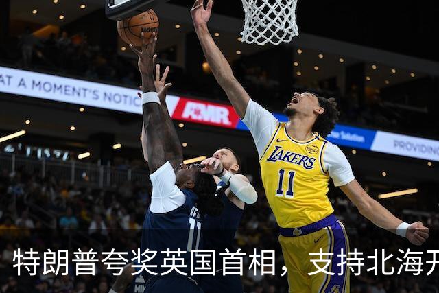 特朗普夸奖英国首相，支持北海开采油气，直言英国会因此“暴富”