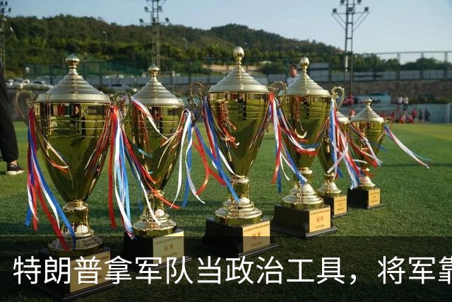 特朗普拿军队当政治工具，将军靠忠诚上位，军队被派去对付公民