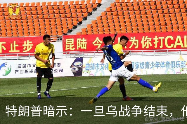 特朗普暗示：一旦乌战争结束，他准备扩大美国与俄罗斯的商业往来