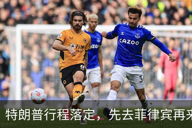 特朗普行程落定，先去菲律宾再来中国，马科斯现在高兴为时过早