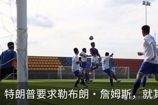 特朗普要求勒布朗·詹姆斯，就其在奏国歌时练习高尔夫一事道歉