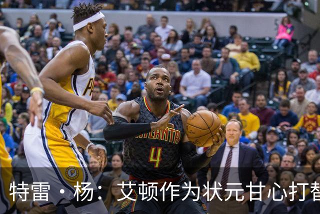 特雷·杨：艾顿作为状元甘心打替补，牺牲极大
