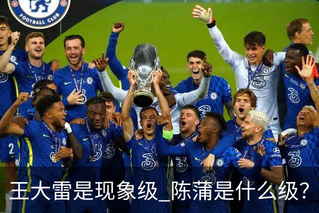 王大雷是现象级 陈蒲是什么级？唐田+罗斯嘴无敌！王钰栋一语无奈