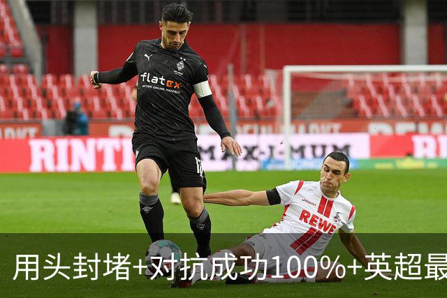 用头封堵+对抗成功100%+英超最佳 球迷喊话阿劳霍转正