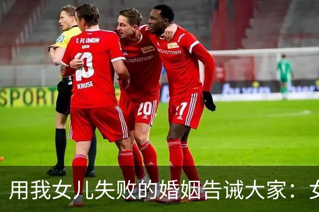 用我女儿失败的婚姻告诫大家：女婿没车没房不怕最怕遇见四无亲家