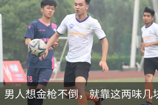 男人想金枪不倒，就靠这两味几块钱的小方子，补肾助阳，只发一次