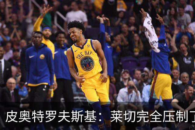 皮奥特罗夫斯基：莱切完全压制了我们，必须团结起来扭转局面