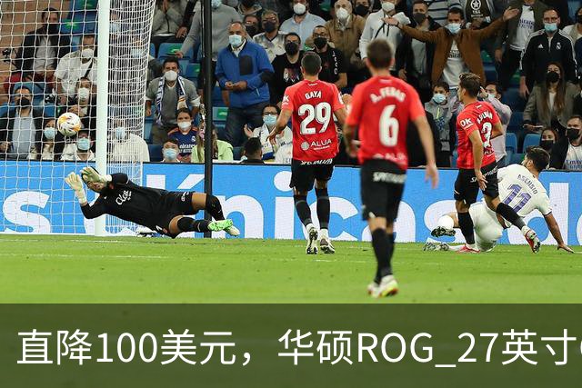 直降100美元，华硕ROG 27英寸OLED显示器跌回历史最低价