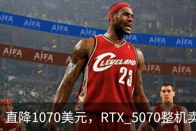 直降1070美元，RTX 5070整机卖2199.99美元