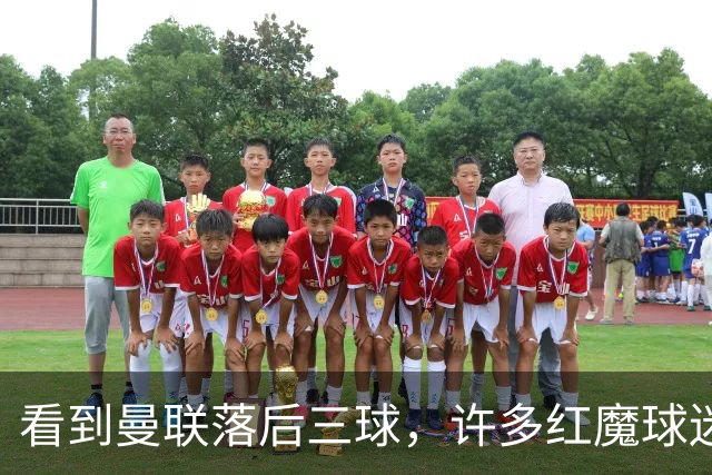 看到曼联落后三球，许多红魔球迷纷纷离场