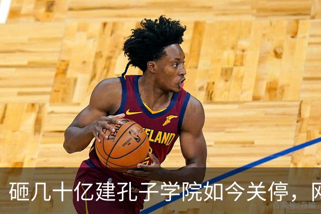 砸几十亿建孔子学院如今关停，网友拍手叫好：这钱花得真冤吗？