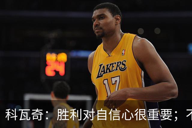 科瓦奇：胜利对自信心很重要；不莱梅是很有实力的球队