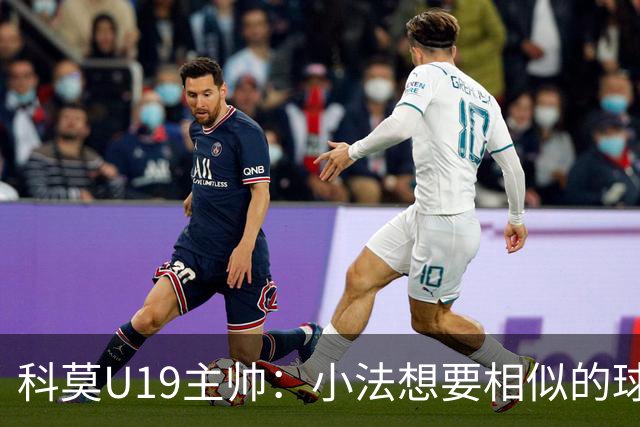科莫U19主帅：小法想要相似的球员，并不意味着我们就像巴萨